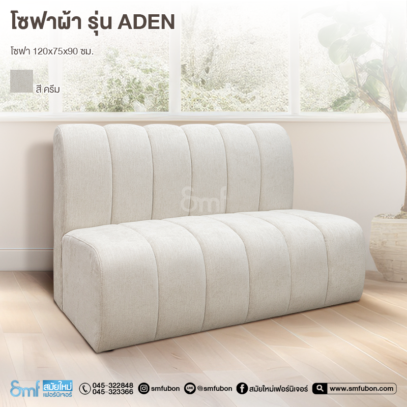 โซฟาผ้า รุ่น Aden