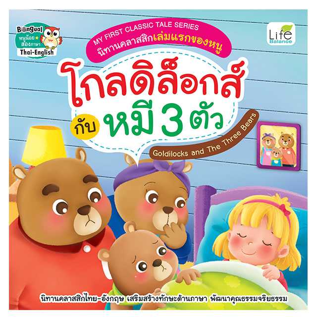(INSPAL) My First Classic Tale Series โกลดิล็อกส์กับหมี 3 ตัว 9786163814296