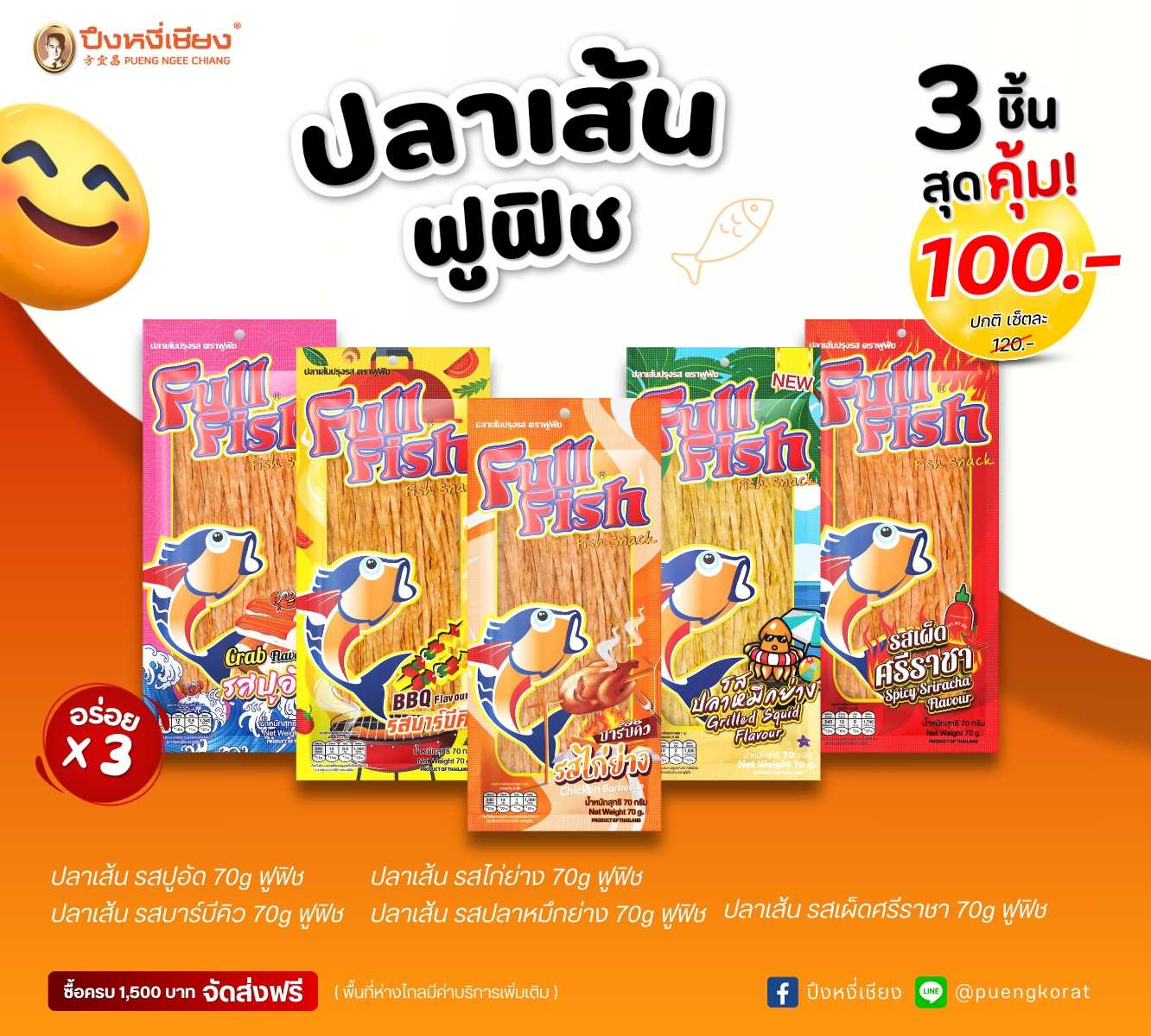 ปลาเส้นฟูลฟิช (โปร70g. x 3ห่อ)