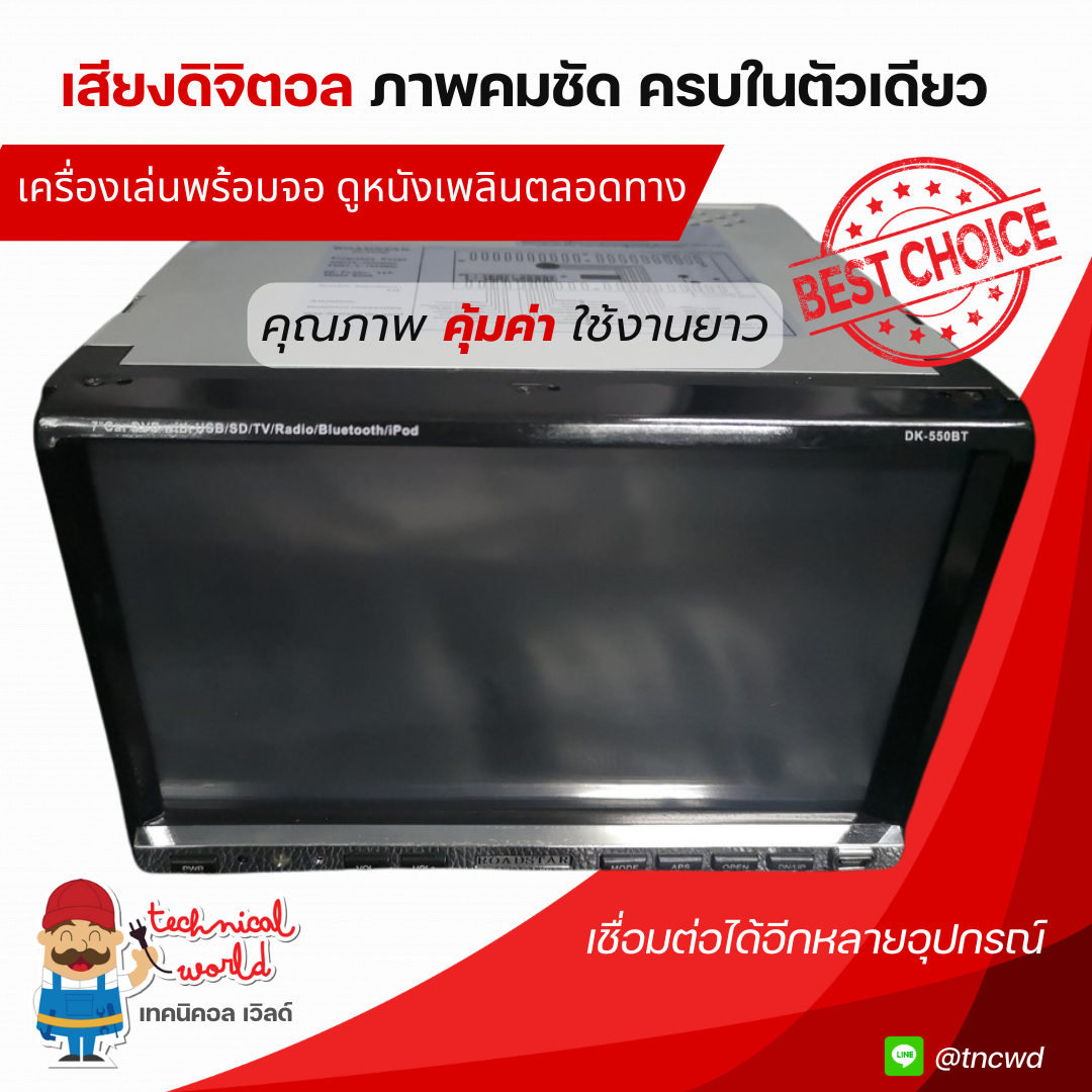 แท้ เครื่องเล่นพร้อมจอ ROADSTAR DK-550BT 7นิ้ว ครบทุกฟังชั่นในเครื่องเดียว เสียงดิจิตอล ภาพคมชัด