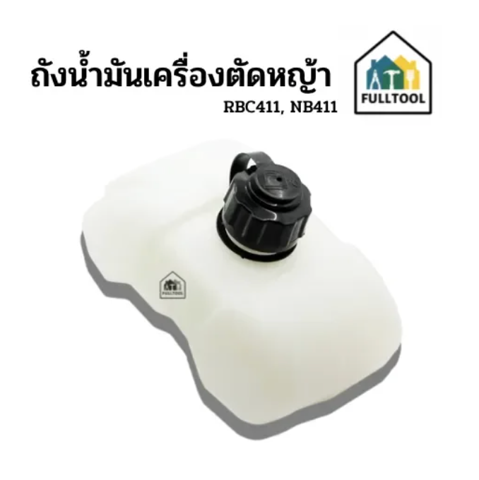 ถังน้ำมันเครื่องตัดหญ้า รุ่น RBC411, NB411 สินค้าตรงรุ่น