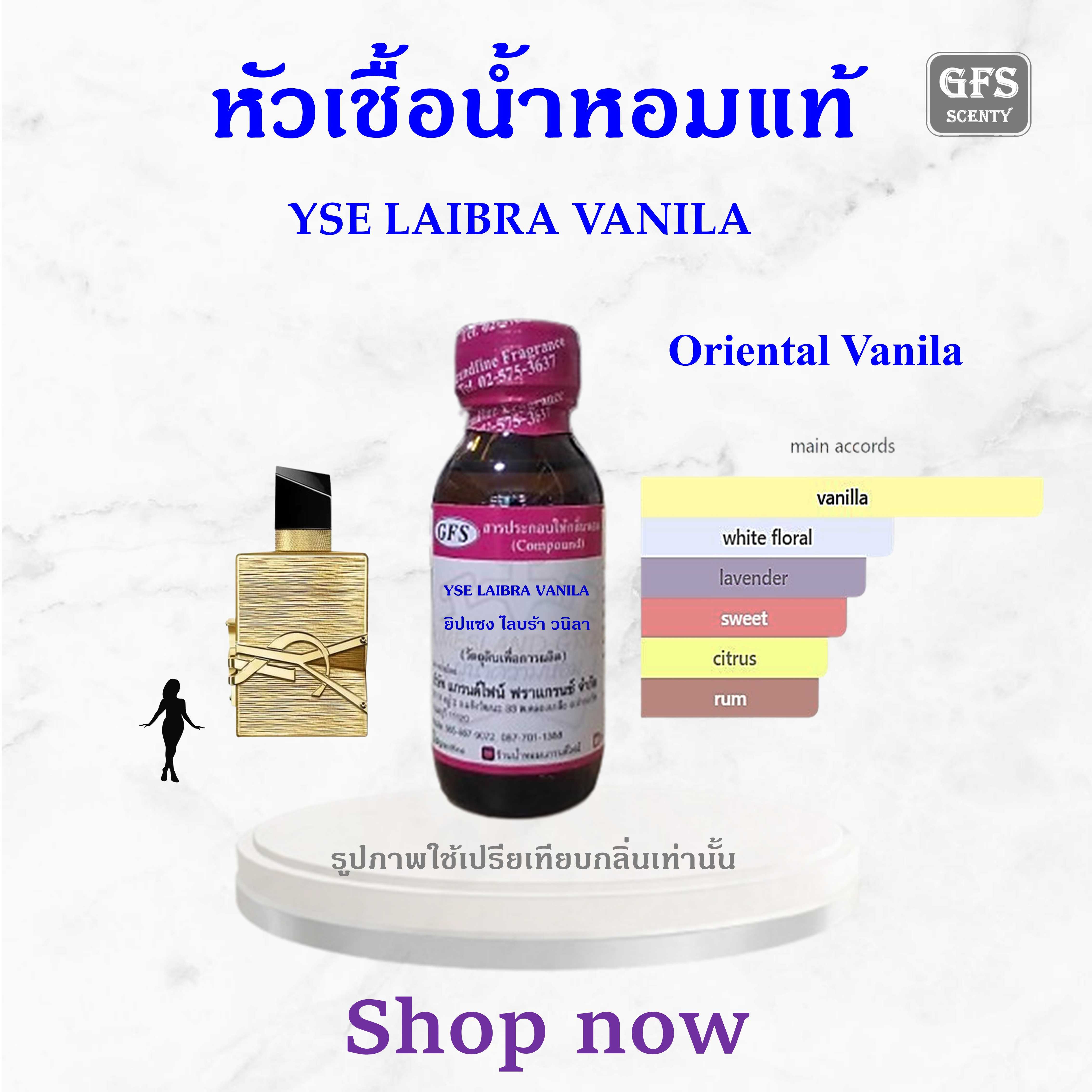 หัวเชื้อน้ำหอมแท้ ยิปแซง เทียบกลิ่น YSE LAIBRA VANILA ปริมาณ 30 มล.