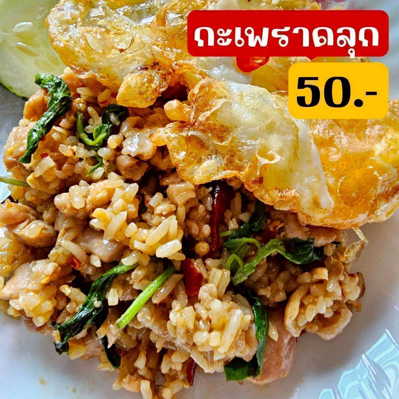 กะเพราคลุก