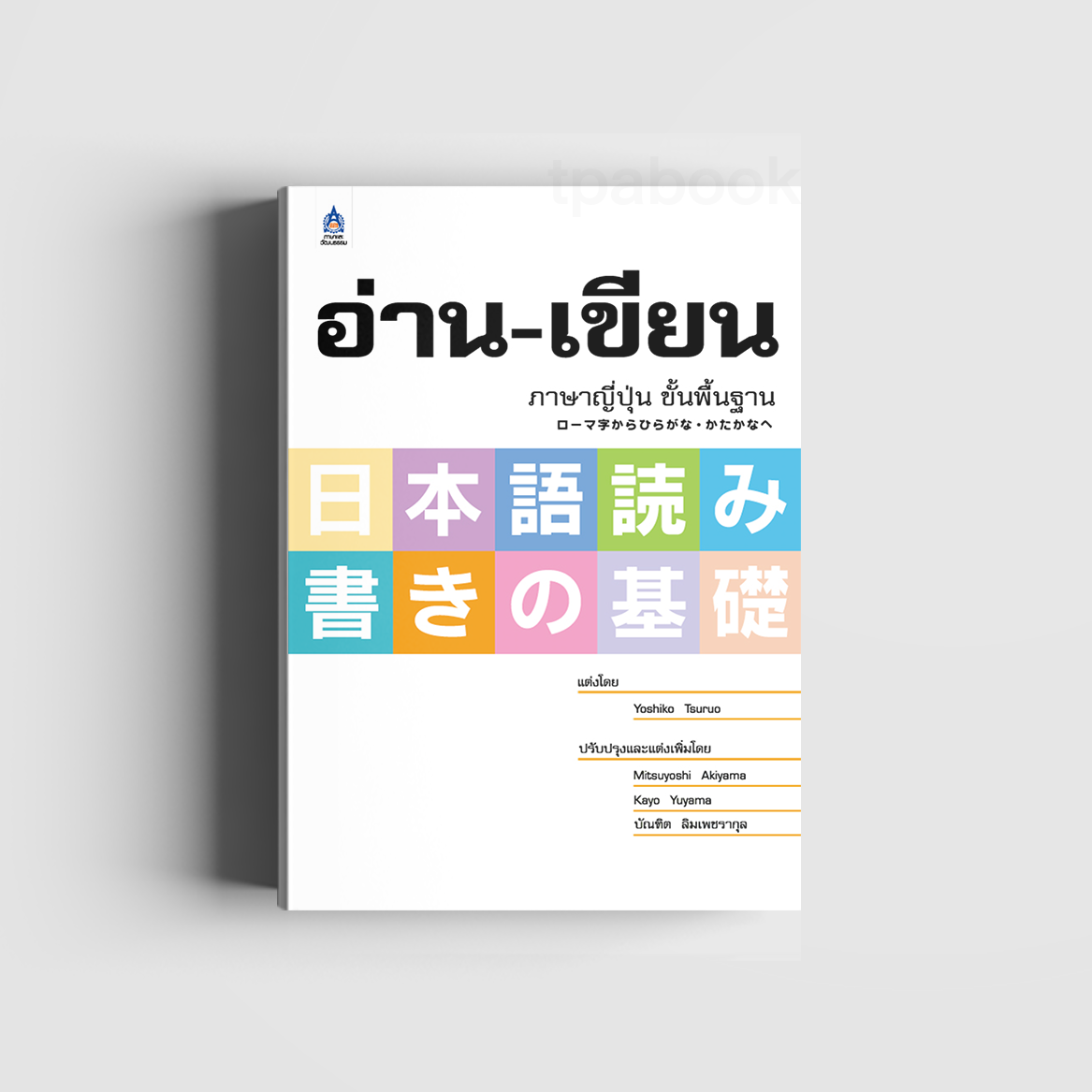 อ่าน-เขียนภาษาญี่ปุ่น ขั้นพื้นฐาน (ภาษาญี่ปุ่น)