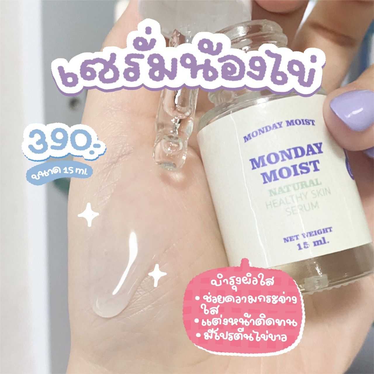 [ส่งฟรี] เซรั่มไข่ Monday moist ฟื้นฟูผิวที่โทรม