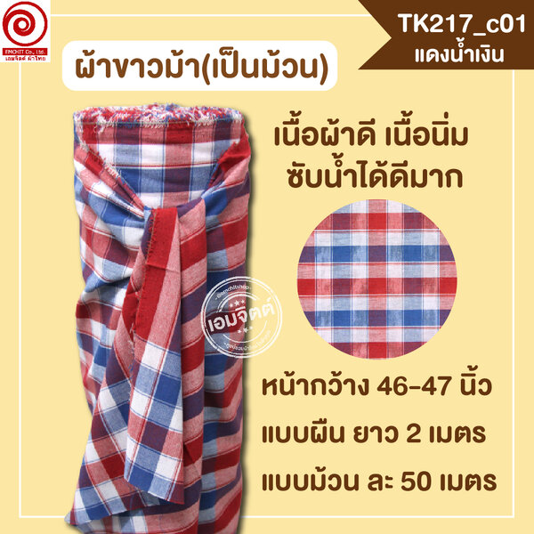 [2ม.] ผ้าขาวม้า TK217 แดงน้ำเงิน