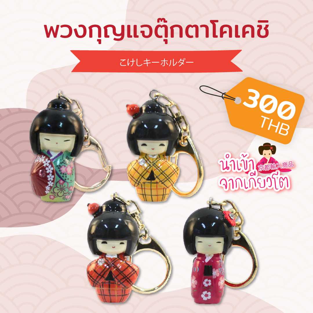 Keyring Kokeshi