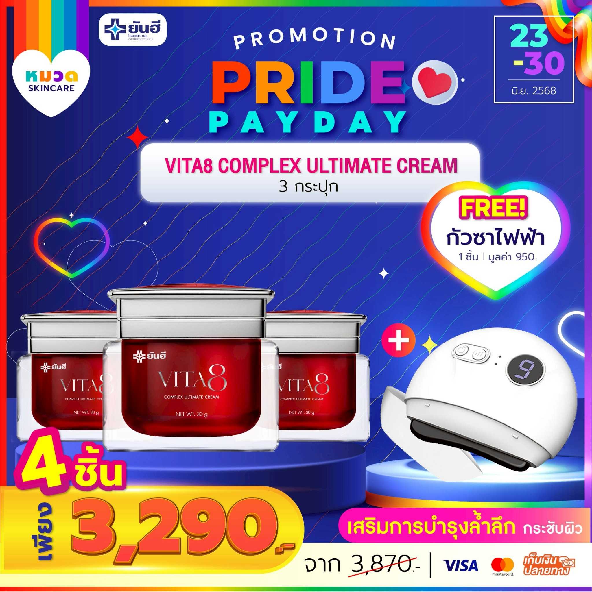 โปรเปย์เดย์ ไวต้าเอจ 3 กระปุก แถม กัวซาไฟฟ้า 1 เครื่อง