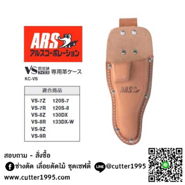 ปลอกใส่กรรไกรตัดกิ่งไม้ เออาร์เอส ARS KC-VS Leather Sheath for VS Pruning Shears