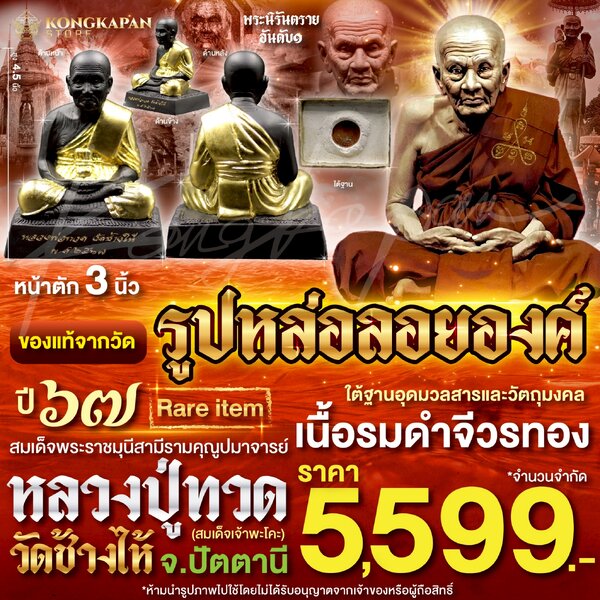 รูปหล่อลอยองค์หลวงปู่ทวด หน้าตัก 3 นิ้ว ปี 67 เนื้อรมดำจีวรทอง ใต้ฐานอุดมวลสาร หลวงปู่ทวด วัดช้าง...