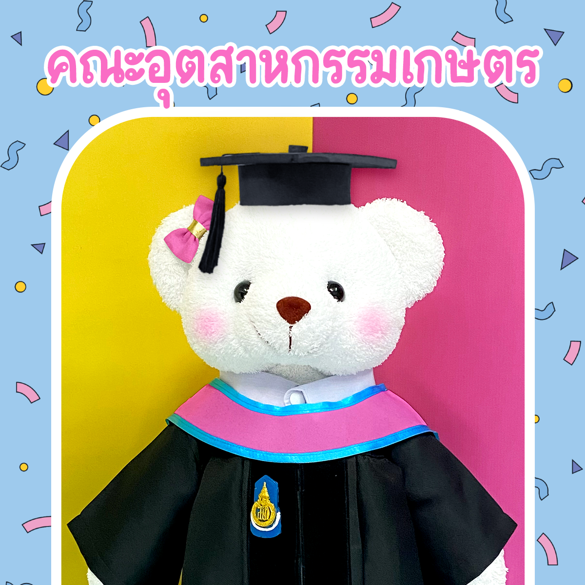 ตุ๊กตาหมีชุดครุย ม.สงขลา คณะอุตสาหกรรมเกษตร