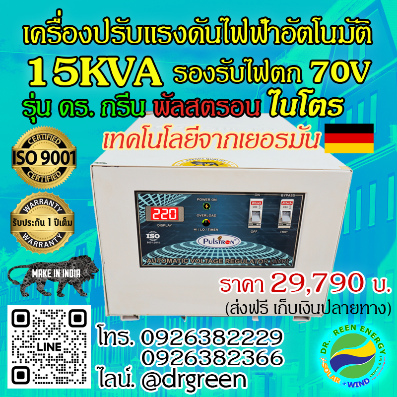 เครื่องปรับแรงดันไฟฟ้าอัตโนมัติ ดร. กรีน ไนโตร 15KVA | 1 เฟส รองรับ 70V- 290V | มีบายพาสสวิตช์