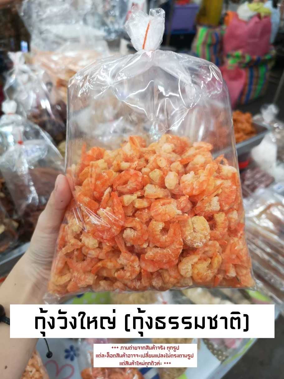 กุ้งแห้ง กุ้งวังใหญ่