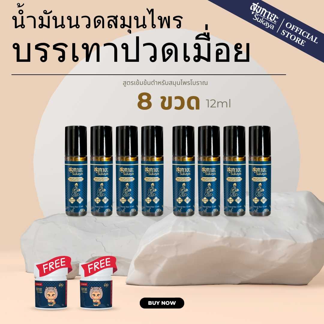 น้ำมันสุขกายะ ขนาด 12 ml. (8ขวด+สมุนไพรหอม มีสุข 1g 2 กระปุก)