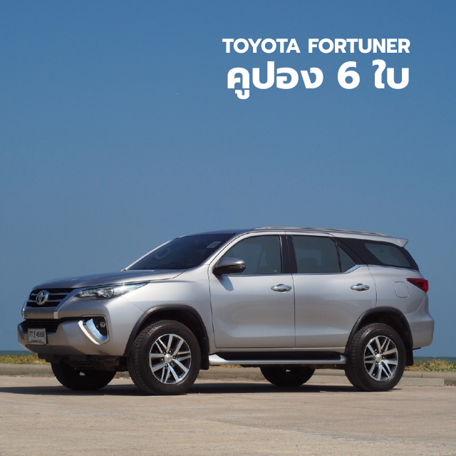 คูปอง  6  ใบ  Toyota Fortuner (เฉลี่ย 1,889 บาท/วัน)