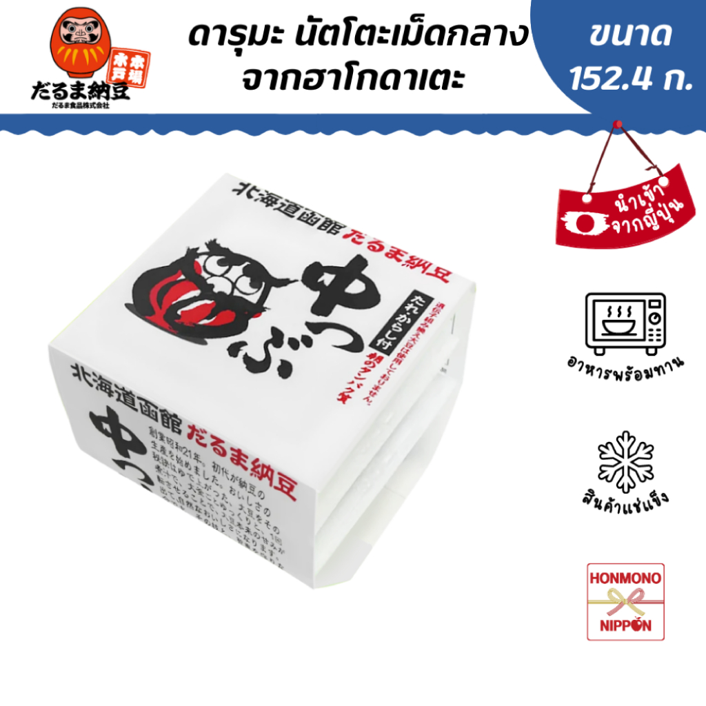 ดารุมะ นัตโตะเม็ดใหญ่จากฮาโกดาเตะ ขนาด 50.8 ก. x 3 ชิ้น (สินค้าแช่แข็ง) (FI-DRM-1212)