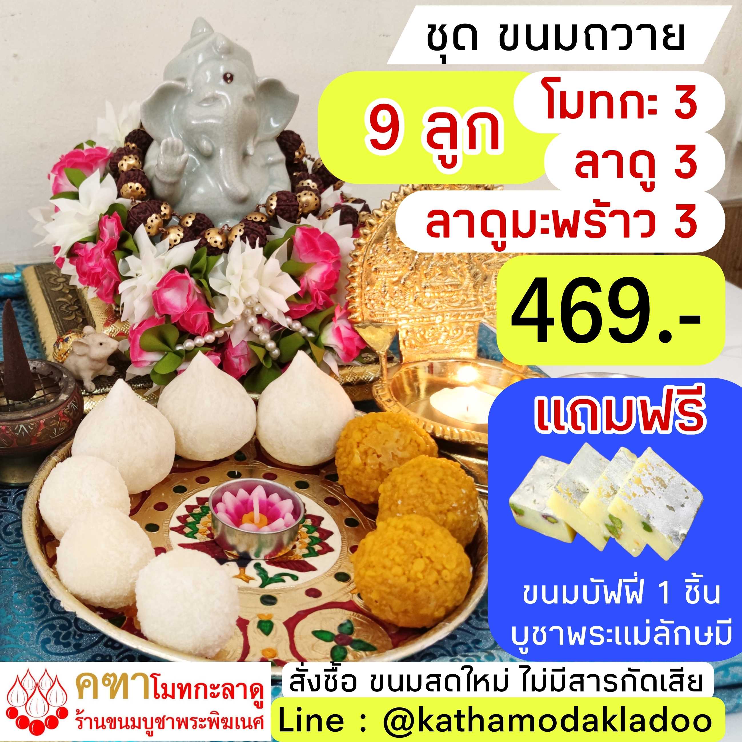 ชุด 9 ลูก - แถมฟรี บัฟฟี่ บูชาพระแม่ลักษมี 1 ชิ้น