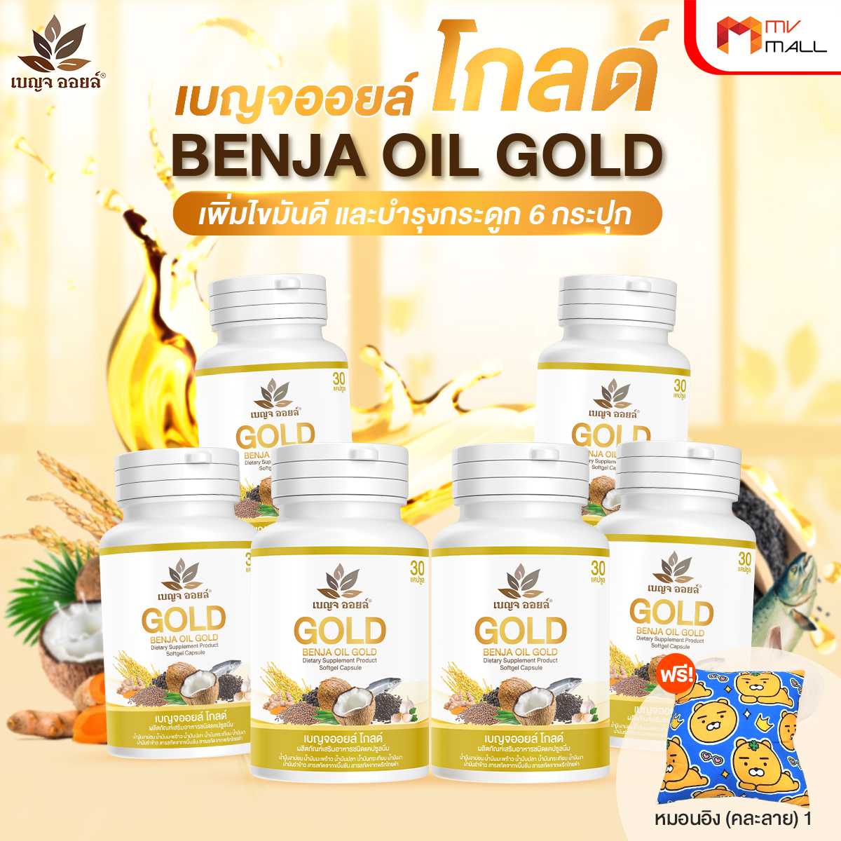 เบญจออยล์ โกลด์ (Benja Oil Gold) ช่วยเพิ่มไขมันดี เสริมสร้างภูมิคุ้มกัน 6 กระปุก พร้อมของแถม