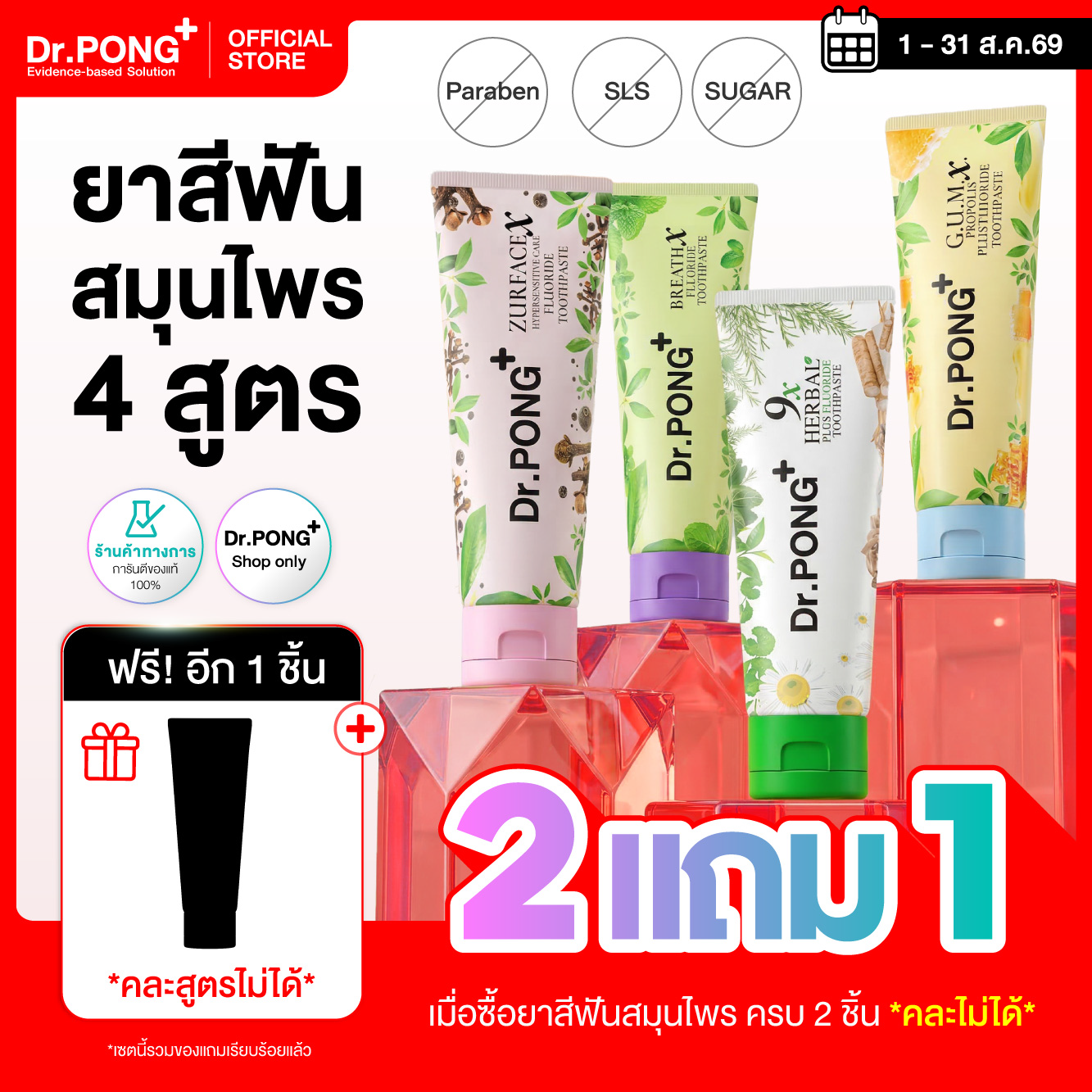 [โปร 2 แถม 1] Dr.PONG FLUORIDE TOOTHPASTE รวมยาสีฟันสมุนไพร 4 สูตร