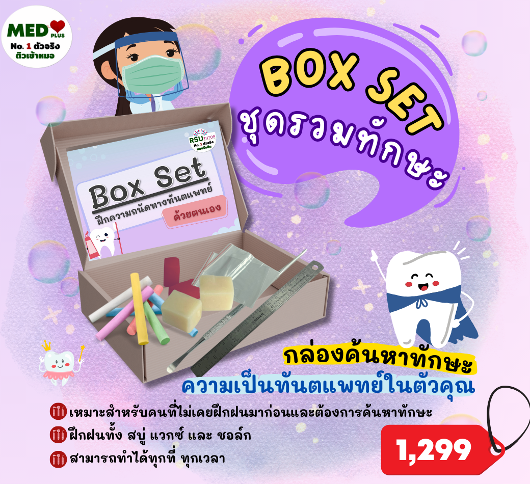ฺBOX SET ชุดรวมทักษะ ฝึกความถนัดทางทันตแพทย์