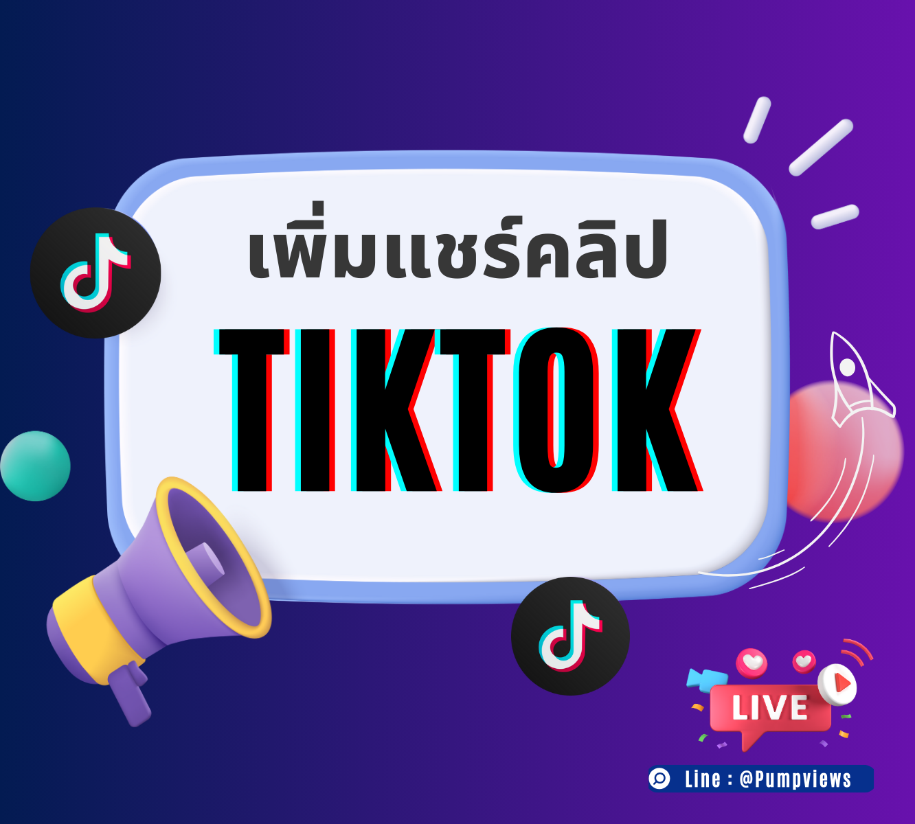 เพิ่มยอดแชร์ TikTok