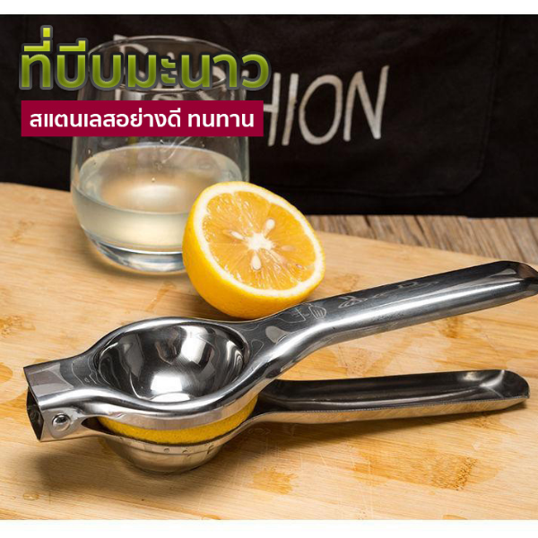 ที่บีบมะนาว ที่บีบมะนาวสแตนเลส ที่คั้นมะนาว ที่คั้นน้ำส้ม ที่คั้นน้ำผลไม้ ที่คั้นมะนาว สเเตนเลส