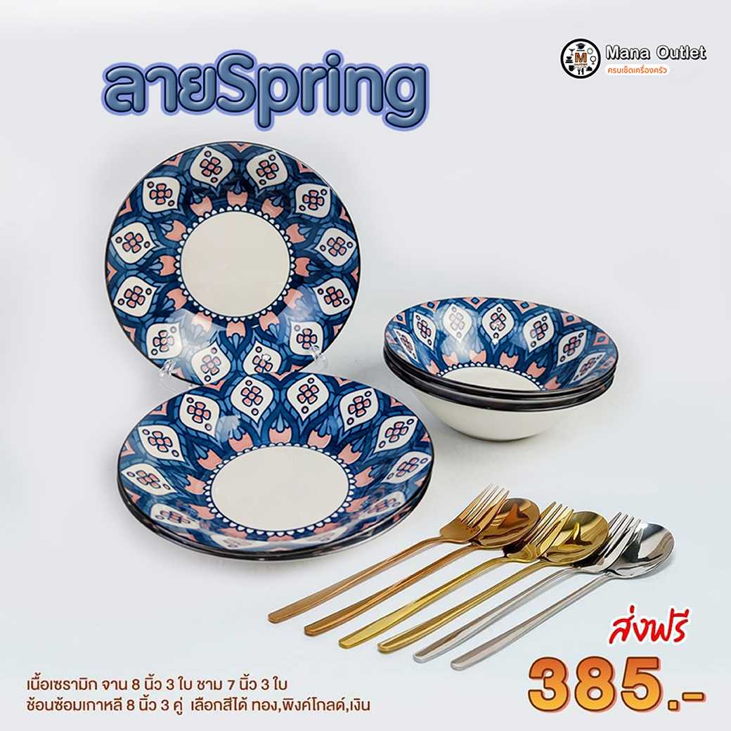 Mana จานชามspring พร้อมช้อมส้อม   1 ชุด/12 ชิ้น