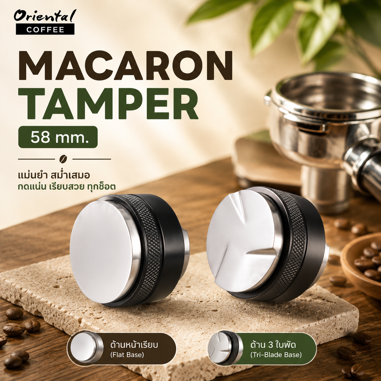 Macaron Tamper 58 mm. (ด้านหน้าเรียบ และ ด้าน 3 ใบพัด)