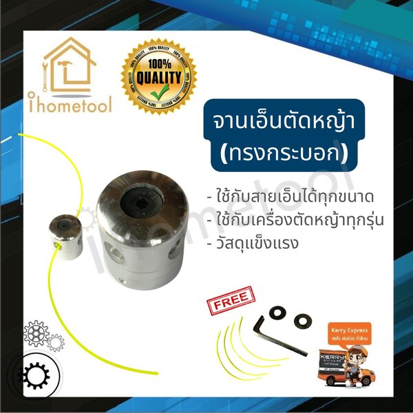 จานเอ็นตัดหญ้า จานเอ็น ทรงกระบอก ใส่กับเครื่องตัดหญ้าได้ทุกรุ่น อลูมิเนียม อย่างดี แถมพร้อมเอ็นแบ...