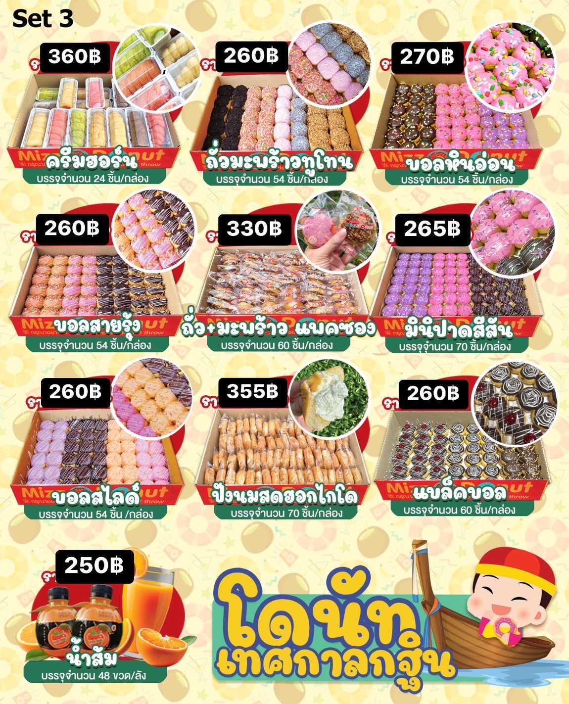เซ็ตโดนัทกฐินชุดใหญ่ (ชุด2) = 9 กล่อง (500ชิ้น) + น้ำส้ม 1 ลัง (48ขวด)