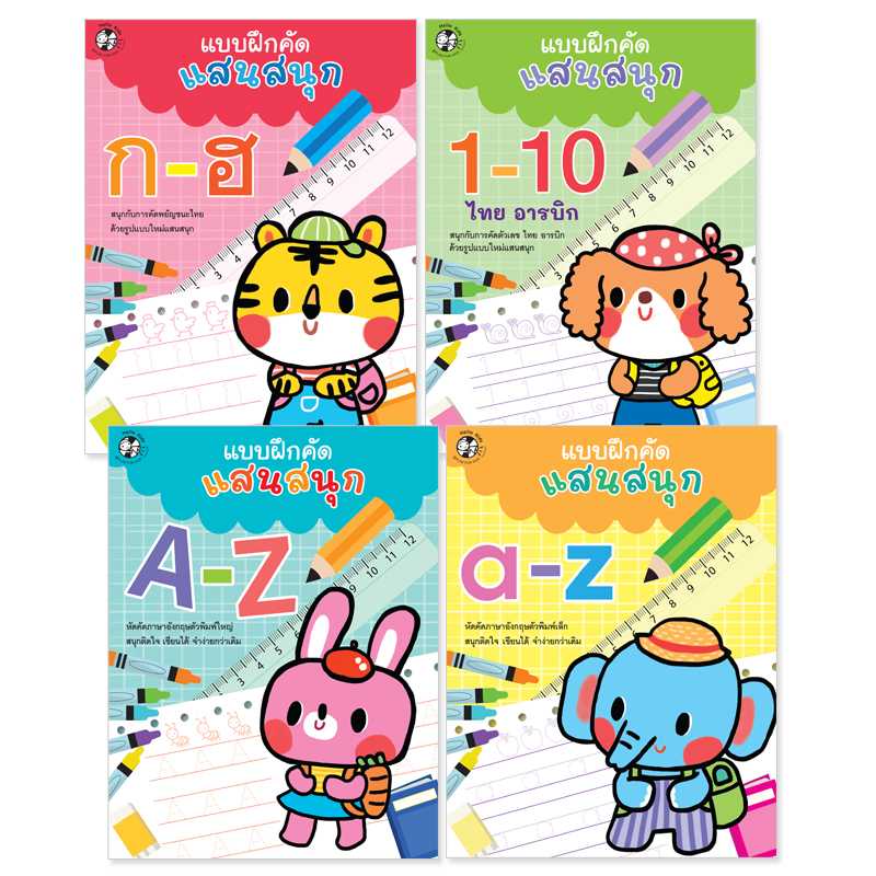 Plan For Kids หนังสือเด็ก ชุด แบบฝึกคัดแสนสนุก (ฉบับปรับปรุงใหม่) - 4 เล่ม #90997
