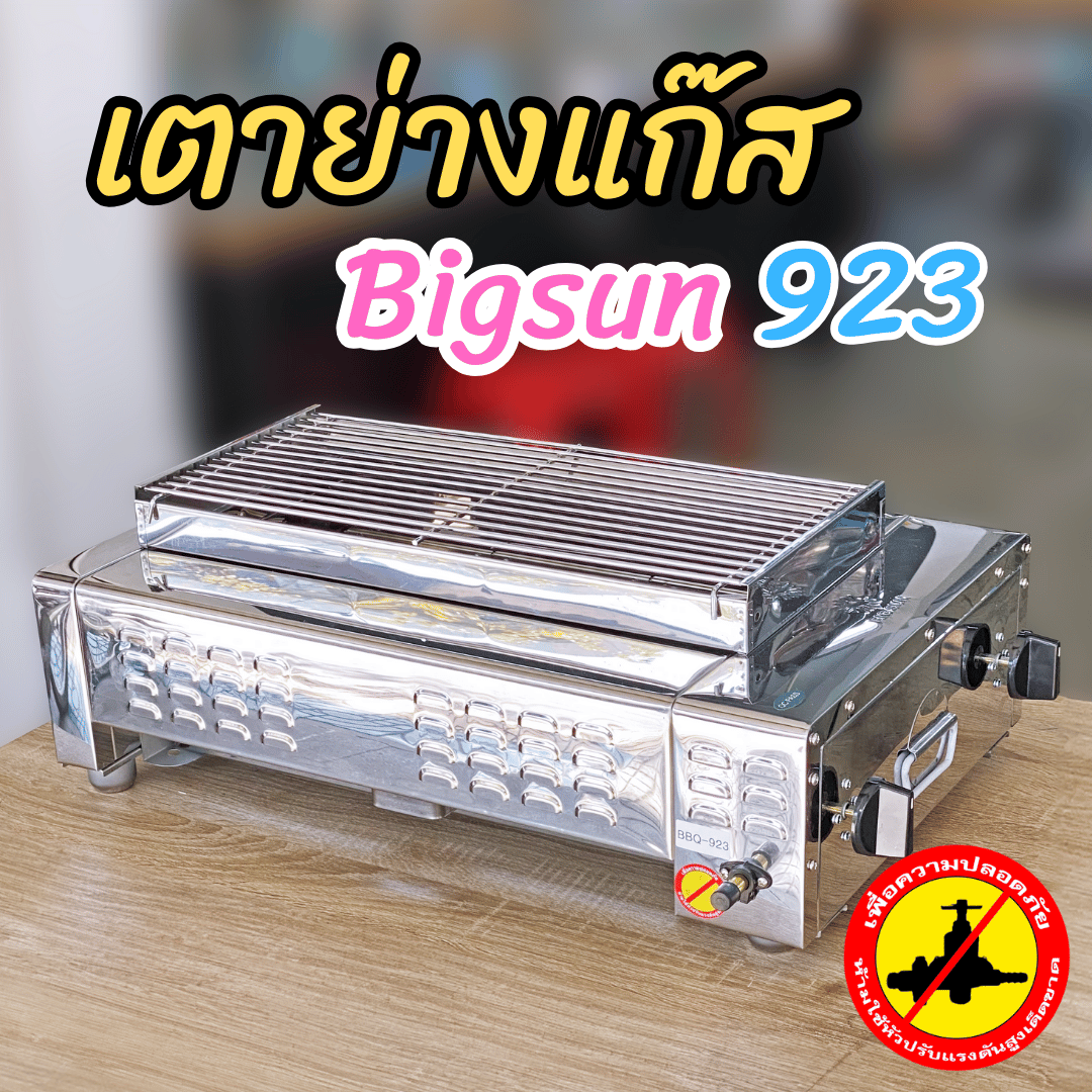 เตาย่างแก๊ส 2 หัวข้าง ระบบอินฟราเรด Bigsun BBQ-923 ขนาดเตา 39x62x23 ซม. ขนาดตะแกรงย่าง 24x50 ซม.