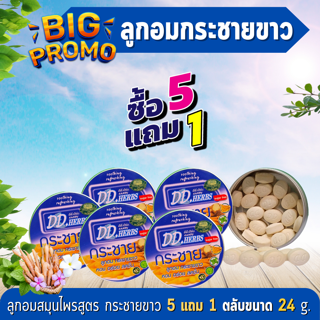 ชุดลูกอมสมุนไพร สูตรกระชายขาว 24g. (เซต 5 แถม 1 ตลับ)