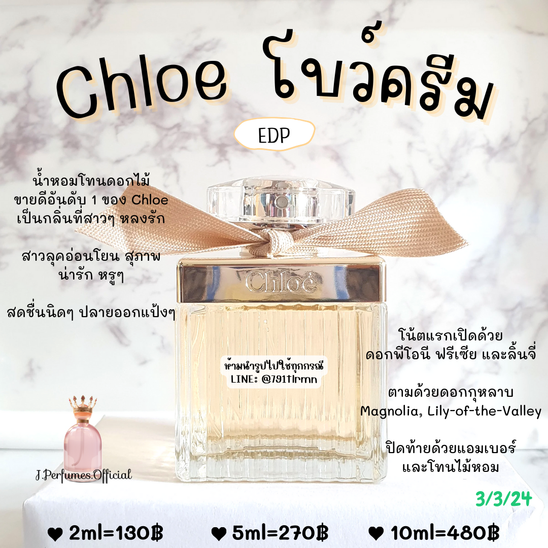 Chloe โบว์ครีม EDP น้ำหอมแท้แบ่งขาย