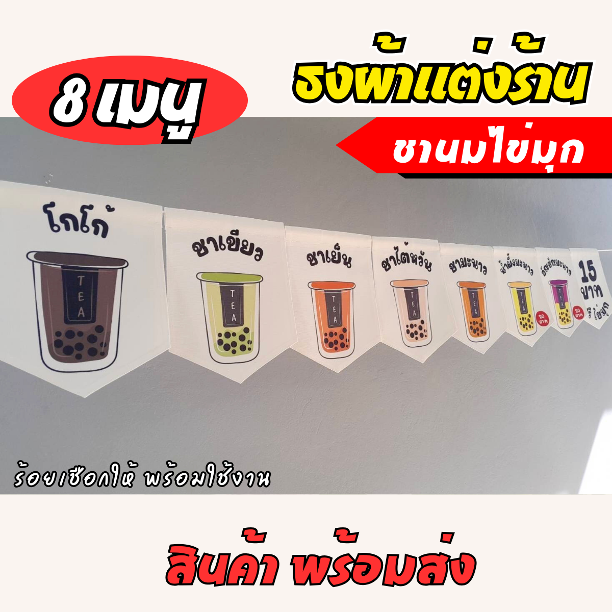 ชุดป้ายธงผ้า ร้านชากาแฟ แก้ไขราคาได้  ธงผ้าตกแต่งร้านค้า ผ้าดิบแคนวาสพิมพ์ลาย สีสดคมชัด