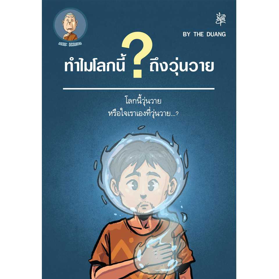 ธรรมทาน 024 ตอนทำไมโลกนี้ถึงวุ่นวาย