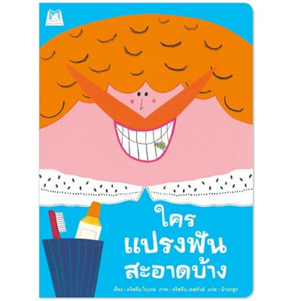 ใครแปรงฟันสะอาดบ้าง (ปกอ่อน) 3-5 ปี