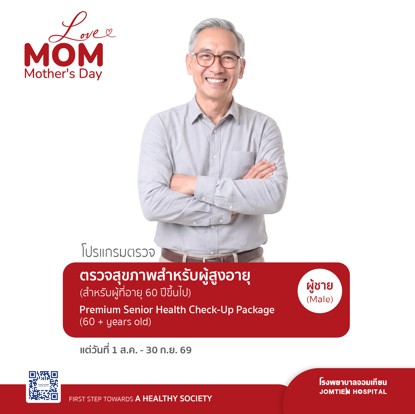 โปรแกรมตรวจสุขภาพผู้สูงอายุสำหรับผู้ชาย (สำหรับผู้มีอายุ 60 ปีขึ้นไป)