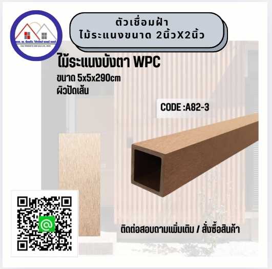 ระแนงพีวีซี ขนาด 2 นิ้วX2 นิ้ว ยาว 2.90 ม. ราคา240 บาท ต่อเส้น