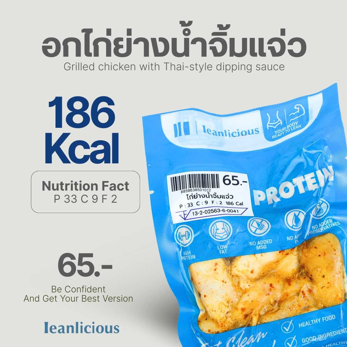 อาหารคลีน Leanlicious ไก่ย่างน้ำจิ้มแจ่ว Lean Chicken Pack : แบบกับข้าว แพ็คซอง