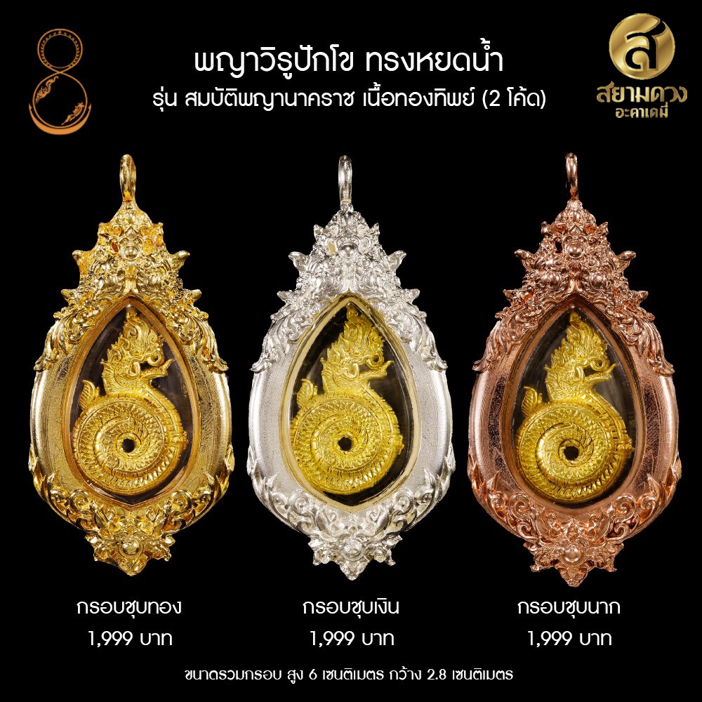 พญาวิรูปักโข ทรงหยดน้ำ รุ่น สมบัติพญานาคราช เลี่ยมกรอบ