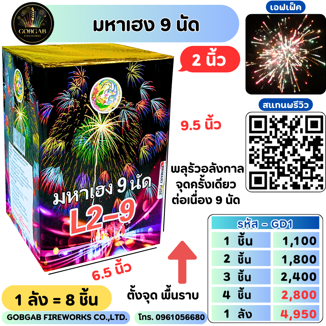 มหาเฮง 9 นัด (2 นิ้ว) - GD1