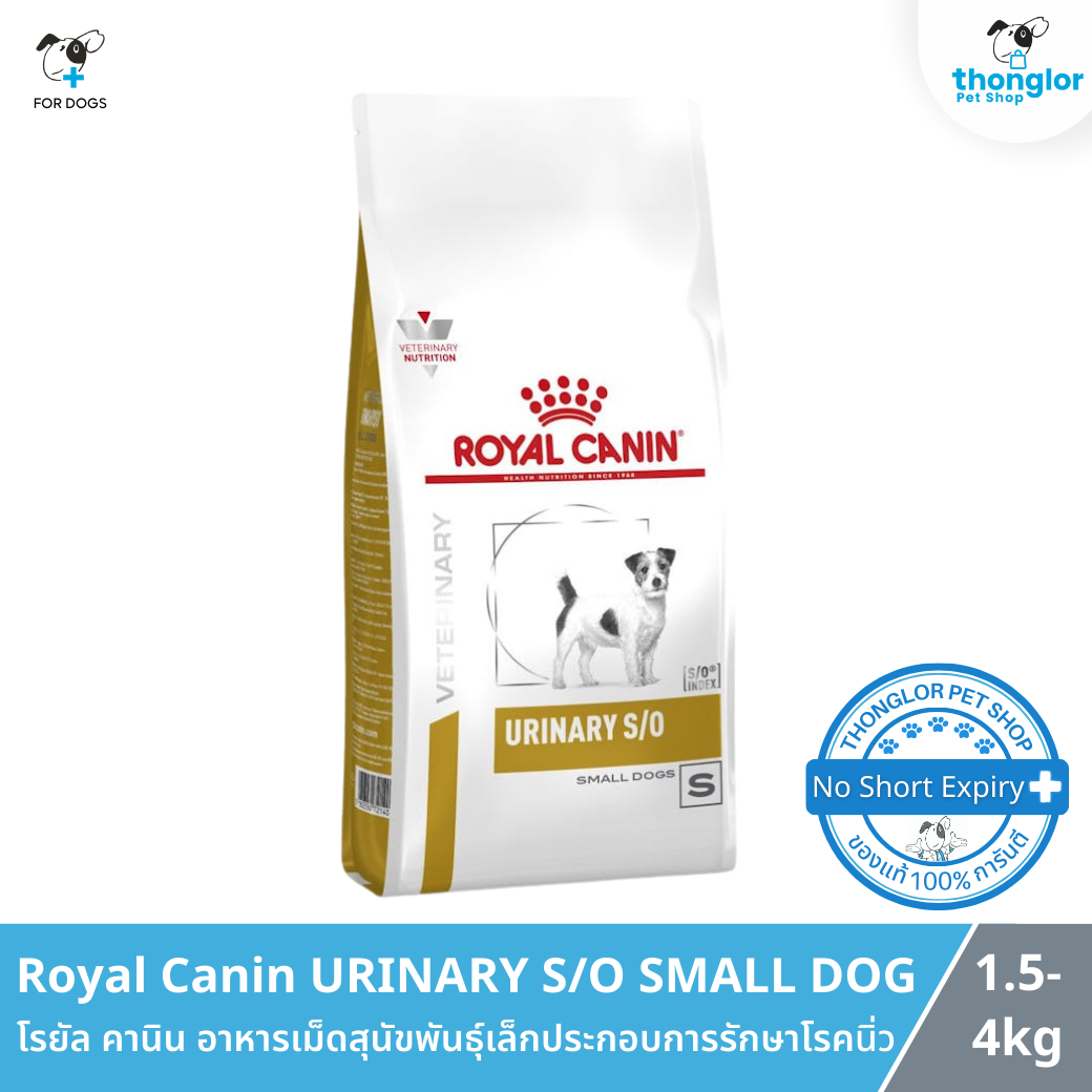 Royal Canin URINARY S/O SMALL DOG - โรยัล คานิน อาหารเม็ดสุนัขพันธุ์เล็กประกอบการรักษาโรคนิ่ว