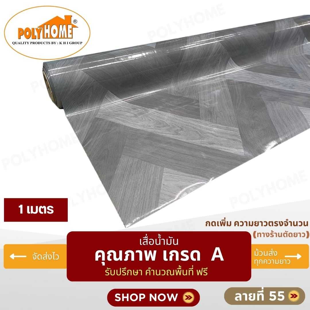 เสื่อน้ำมัน ลายที่ 55 หน้ากว้าง 1.40 เมตร หนา 0.35 มิล ยาว 1 เมตร (ส่วนความยาวกดเพิ่มได้)