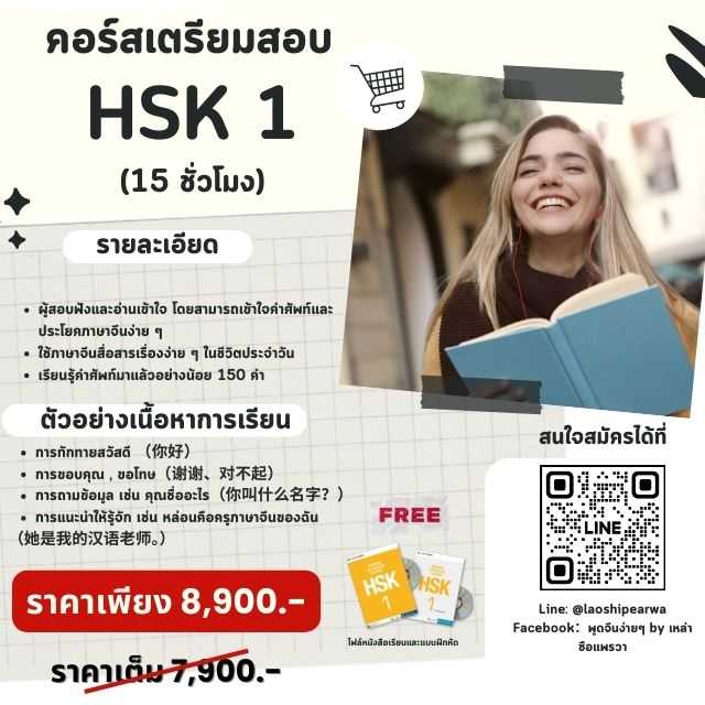 คอร์สเตรียมสอบ HSK 1