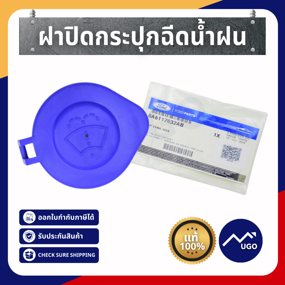 ฝาปิดกระปุกฉีดน้ำฝน / ฟอร์ดเฟียสต้า / ford fiesta