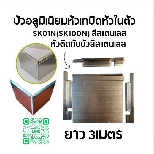 บัวอลูมิเนียม SK01N ขนาด4นิ้ว มีหัวปิดในตัว สีสแตนเลส HL