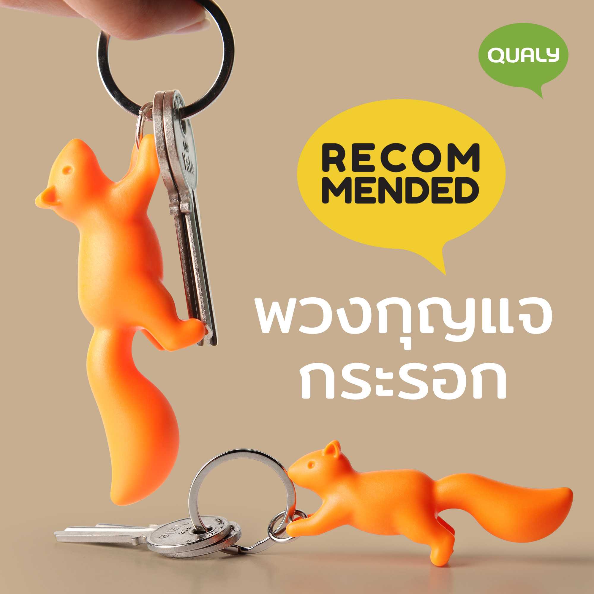 Squirrel KeyRing Only พวงกุญแจ ดีไซน์ กระรอกน้อย   Qualy (ควอลี่)