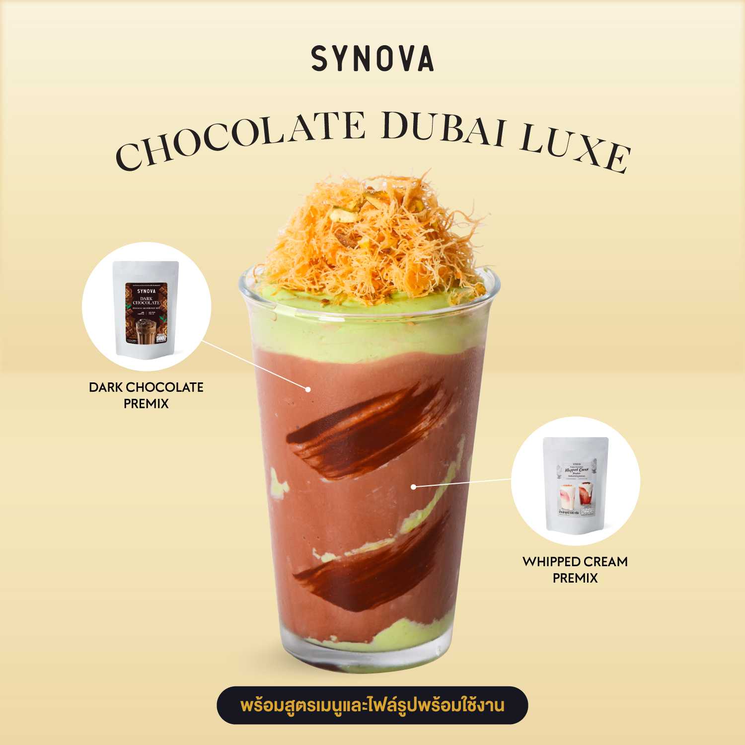 เซ็ตเครื่องดื่ม SYNOVA : ช็อกโกแลตดูไบลักซ์ พร้อมภาพ และสูตรชงเครื่องดื่ม (เซ็ต)