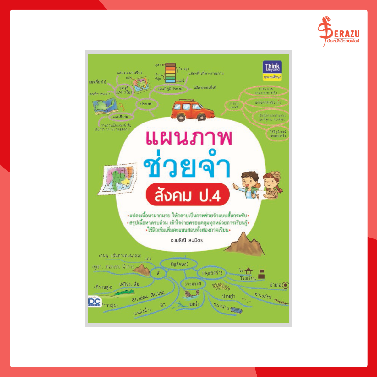 แผนภาพช่วยจำ สังคม ป.4